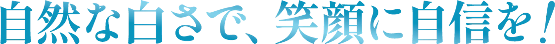 自然な白さで、笑顔に自信を!