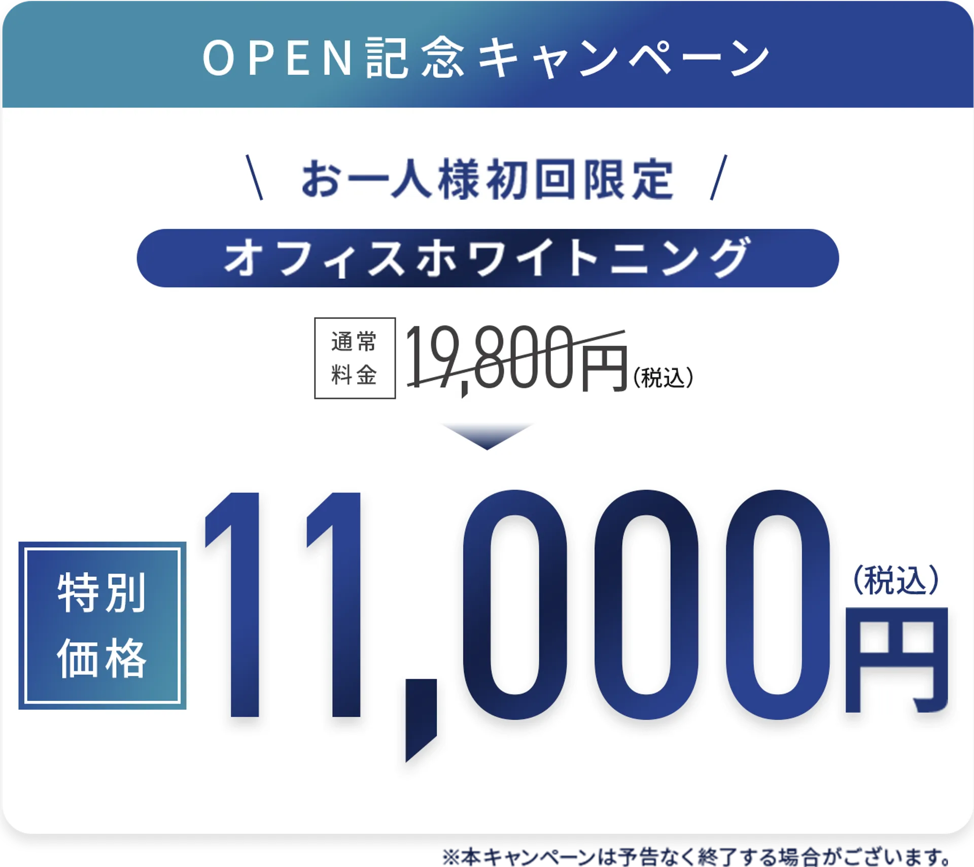 OPEN記念キャンペーン