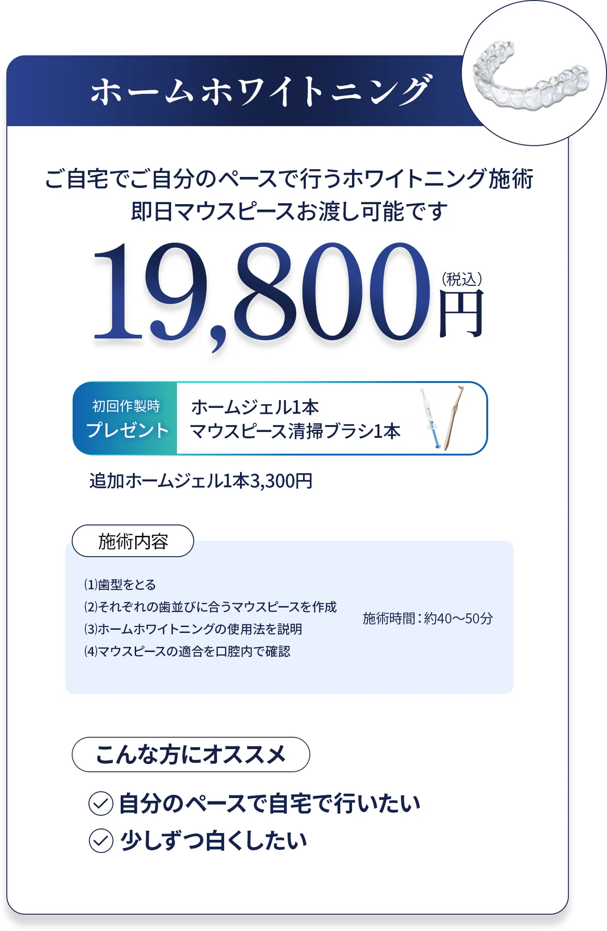 ホームホワイトニングの料金表